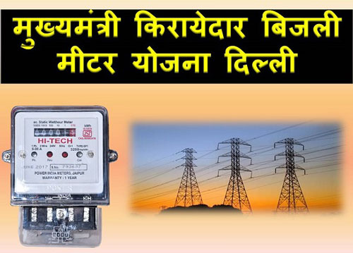 Chief Minister Tenant Electricity Meter Scheme in Hindi