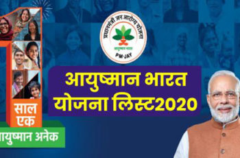 आयुष्मान भारत योजना 2020 (Ayushman Bharat Scheme in Hindi) (हेल्पलाइन नंबर, लाभ, पात्रता, आवेदन कैसे करें)