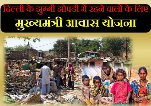 Chief Minister's Slum Housing Scheme Delhi in Hindi