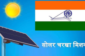 सोलर चरखा मिशन योजना 2020 (Solar Charkha Mission Scheme in Hindi) (लाभ, पात्रता, आवेदन कैसे करें)