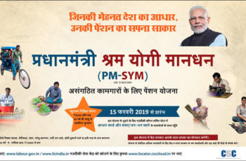 प्रधानमंत्री श्रम योगी मानधन योजना 2020 (PM Shram Yogi Mandhan Yojana in Hindi) (लाभ, पात्रता, आवश्यक दस्तावेज, आवेदन कैसे करें)